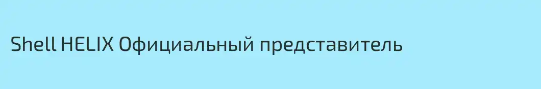 Shell HELIX Официальный представитель